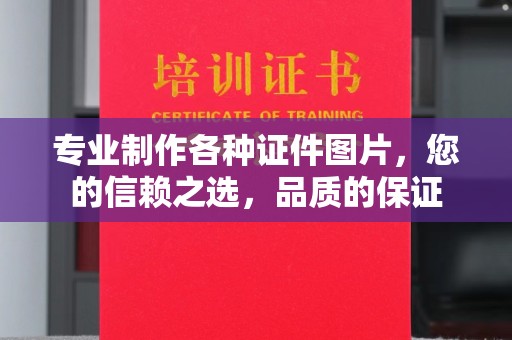 五峰专业制作各种证件图片，您的信赖之选，品质的保证