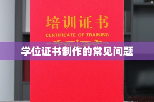 五峰学位证书制作的常见问题