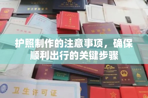 五峰护照制作的注意事项，确保顺利出行的关键步骤