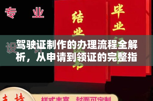 五峰驾驶证制作的办理流程全解析，从申请到领证的完整指南