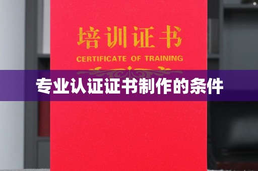 五峰专业认证证书制作的条件