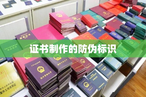 五峰证书制作的防伪标识