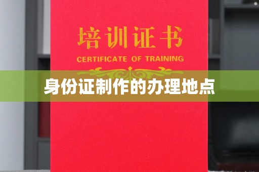 五峰身份证制作的办理地点