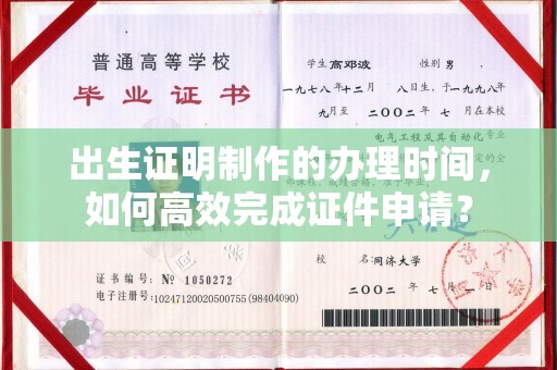 五峰出生证明制作的办理时间，如何高效完成证件申请？