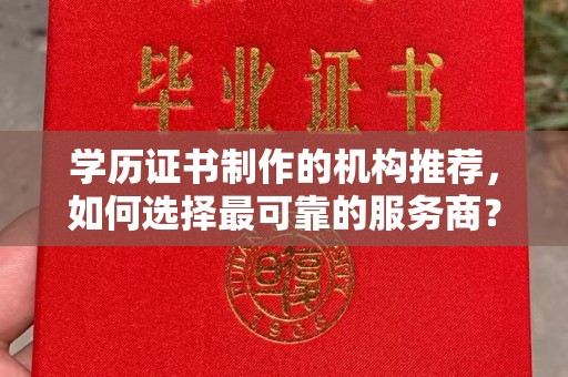 五峰学历证书制作的机构推荐，如何选择最可靠的服务商？