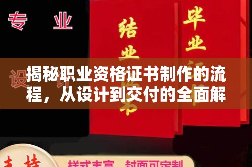 五峰揭秘职业资格证书制作的流程，从设计到交付的全面解析