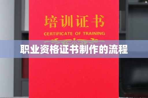 五峰职业资格证书制作的流程