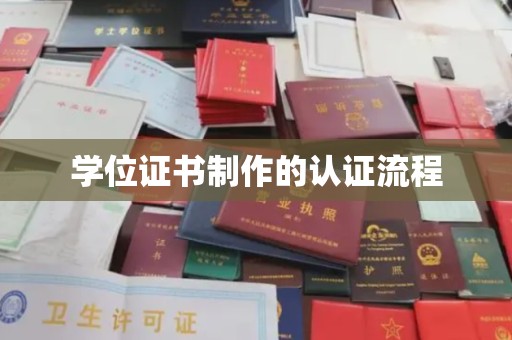 五峰学位证书制作的认证流程