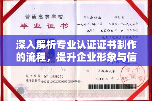 五峰深入解析专业认证证书制作的流程，提升企业形象与信任度