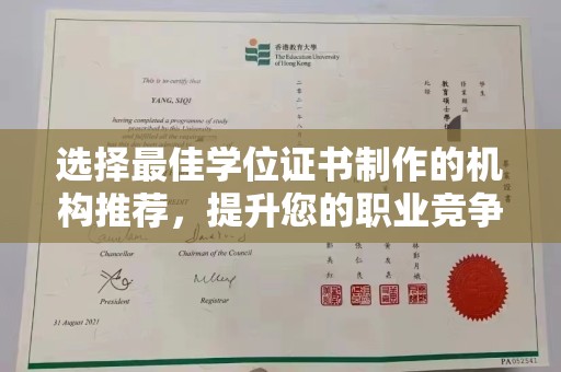 五峰选择最佳学位证书制作的机构推荐，提升您的职业竞争力