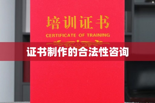 五峰证书制作的合法性咨询