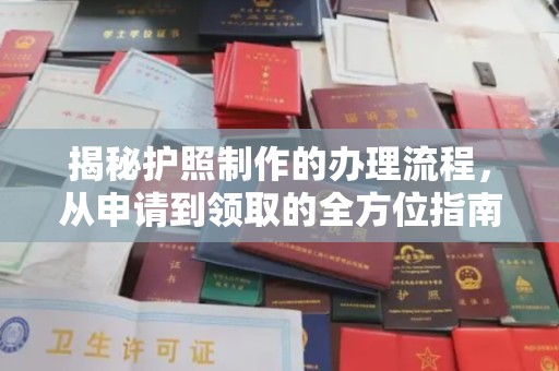 五峰揭秘护照制作的办理流程，从申请到领取的全方位指南