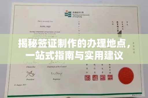 五峰揭秘签证制作的办理地点，一站式指南与实用建议