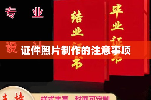 五峰证件照片制作的注意事项
