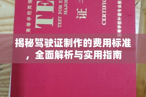五峰揭秘驾驶证制作的费用标准，全面解析与实用指南