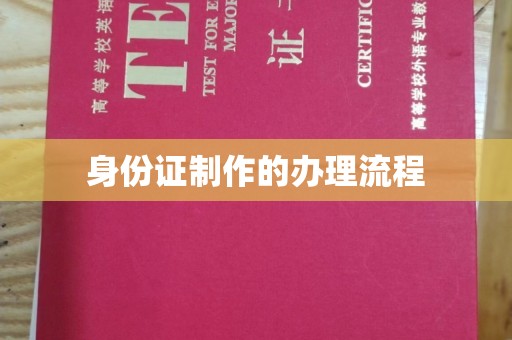 五峰身份证制作的办理流程