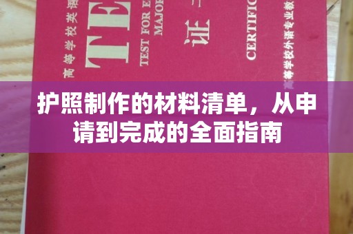 五峰护照制作的材料清单，从申请到完成的全面指南