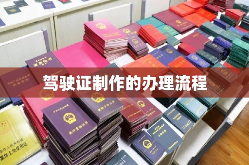 五峰驾驶证制作的办理流程