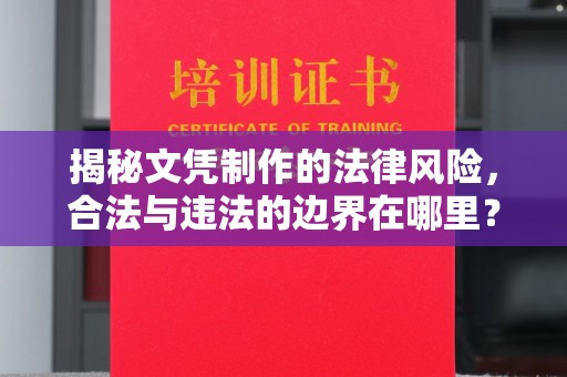 五峰揭秘文凭制作的法律风险，合法与违法的边界在哪里？
