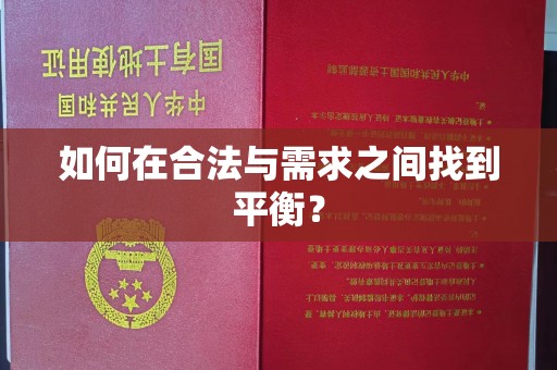 五峰如何在合法与需求之间找到平衡？