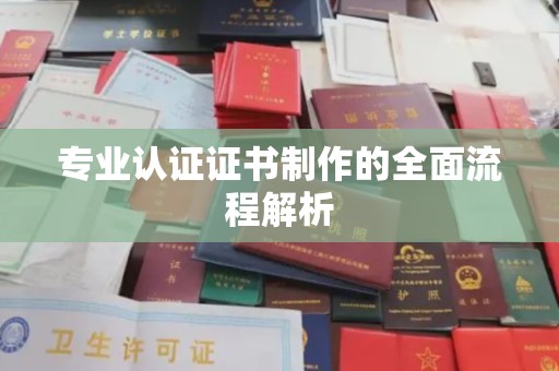五峰专业认证证书制作的全面流程解析