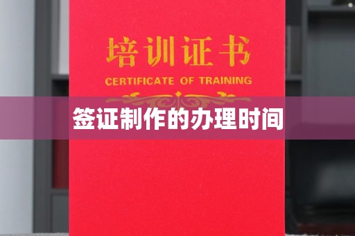 五峰签证制作的办理时间