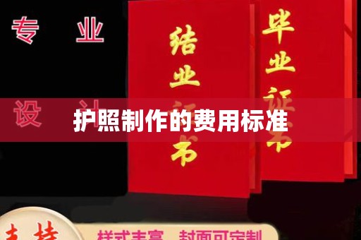 五峰护照制作的费用标准