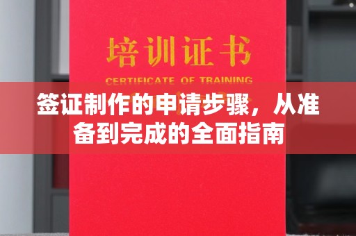 五峰签证制作的申请步骤，从准备到完成的全面指南