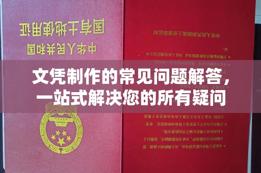 五峰文凭制作的常见问题解答，一站式解决您的所有疑问