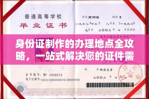 五峰身份证制作的办理地点全攻略，一站式解决您的证件需求