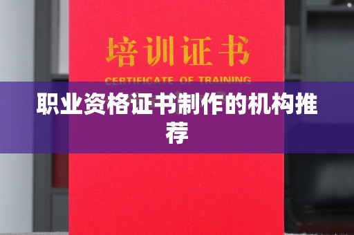 五峰职业资格证书制作的机构推荐