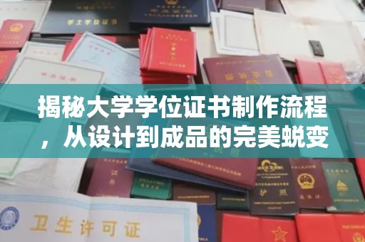五峰揭秘大学学位证书制作流程，从设计到成品的完美蜕变