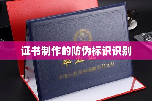 五峰证书制作的防伪标识识别