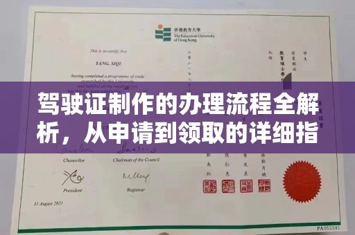 五峰驾驶证制作的办理流程全解析，从申请到领取的详细指南