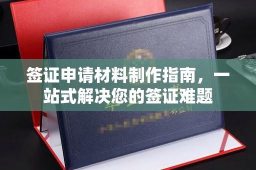 五峰签证申请材料制作指南，一站式解决您的签证难题