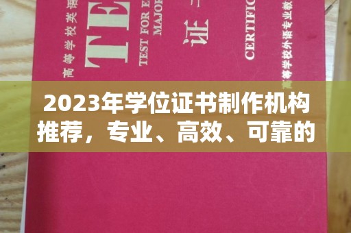 五峰2023年学位证书制作机构推荐，专业、高效、可靠的解决方案