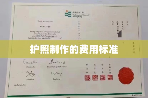 五峰护照制作的费用标准