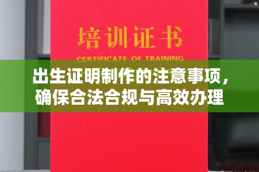 五峰出生证明制作的注意事项，确保合法合规与高效办理