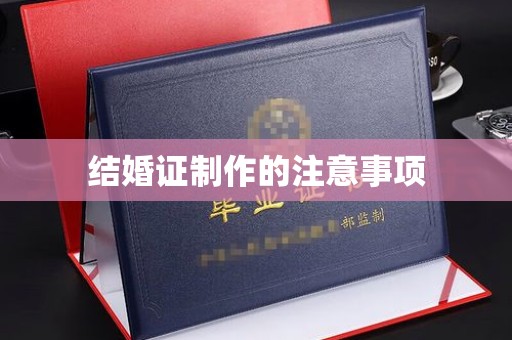 五峰结婚证制作的注意事项