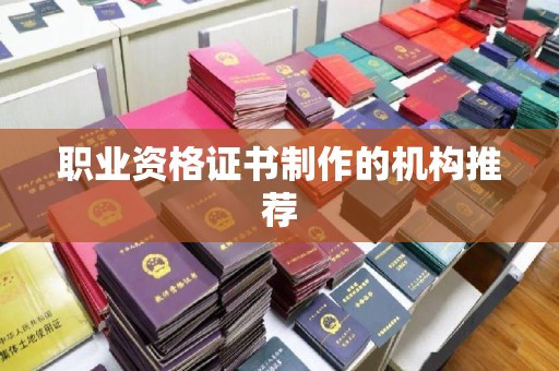 五峰职业资格证书制作的机构推荐