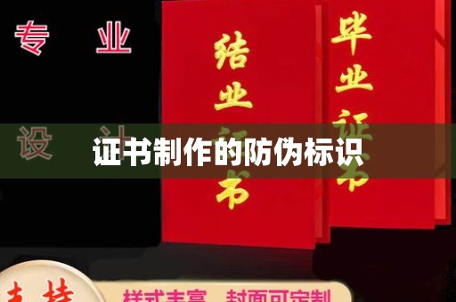 五峰证书制作的防伪标识