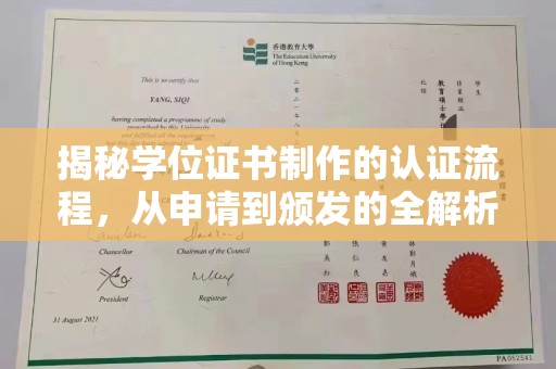 五峰揭秘学位证书制作的认证流程，从申请到颁发的全解析