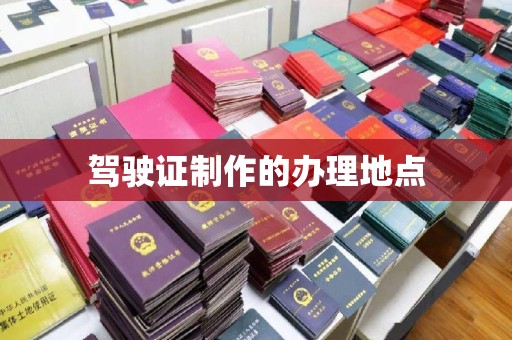 五峰驾驶证制作的办理地点