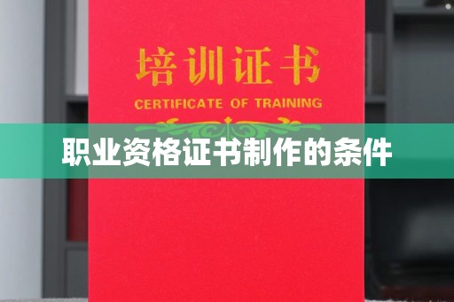 五峰职业资格证书制作的条件