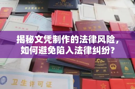 五峰揭秘文凭制作的法律风险，如何避免陷入法律纠纷？