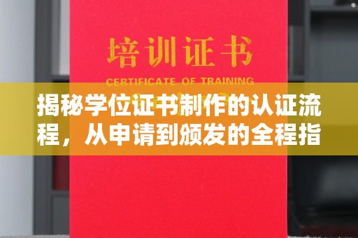 五峰揭秘学位证书制作的认证流程，从申请到颁发的全程指南