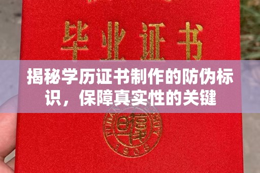 五峰揭秘学历证书制作的防伪标识，保障真实性的关键