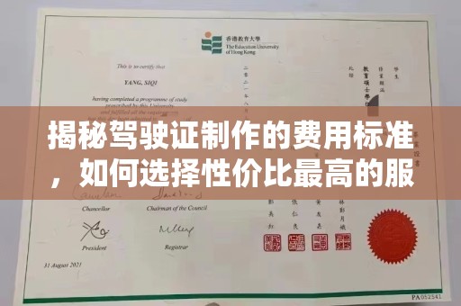 五峰揭秘驾驶证制作的费用标准，如何选择性价比最高的服务？