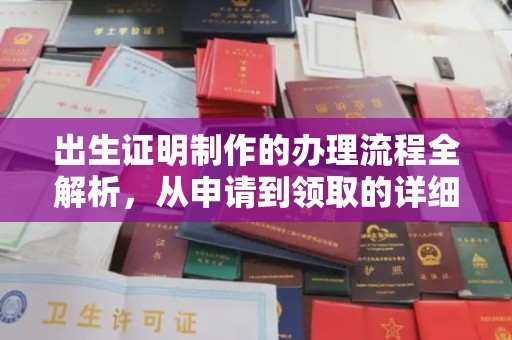五峰出生证明制作的办理流程全解析，从申请到领取的详细指南