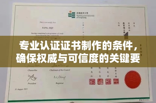 五峰专业认证证书制作的条件，确保权威与可信度的关键要素